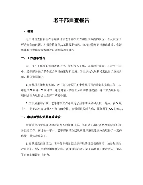 老干部自查报告