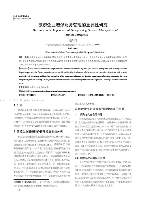 旅游企业增强财务管理的重要性研究