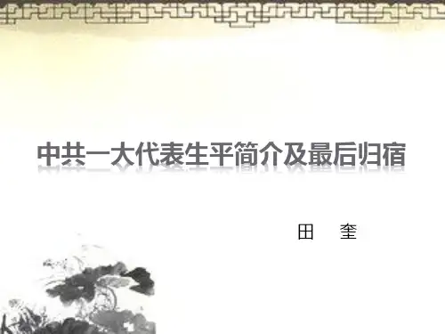 中共一大代表的生平