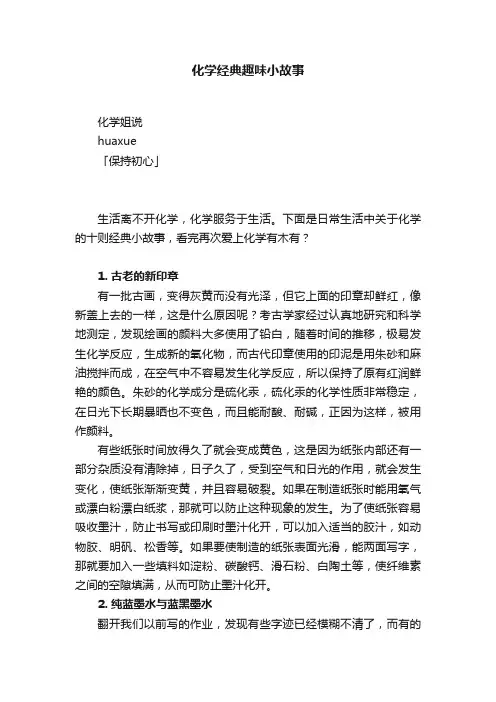 化学经典趣味小故事