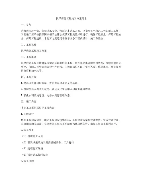抗旱应急工程施工方案范本