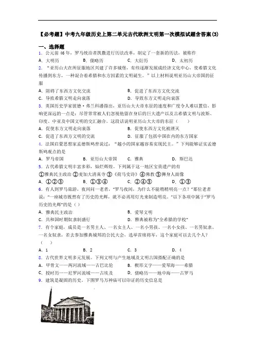 【必考题】中考九年级历史上第二单元古代欧洲文明第一次模拟试题含答案(3)