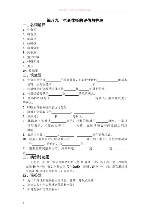 生命体征的评估与护理习题