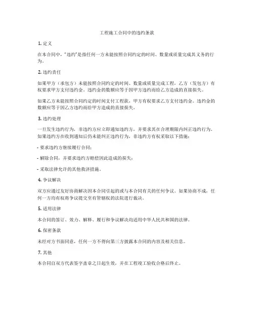 工程施工合同中的违约条款