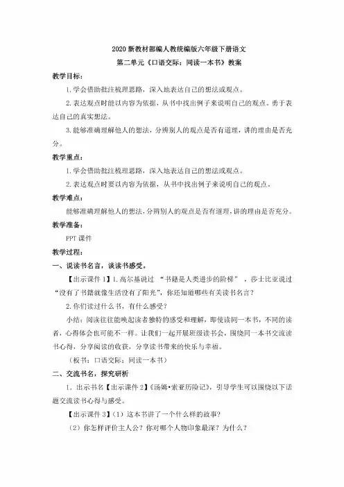 2020新教材部编统编版六年级下册语文全册口语交际教案（精编版含反思）
