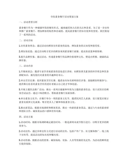 寺院素食餐厅活动策划方案
