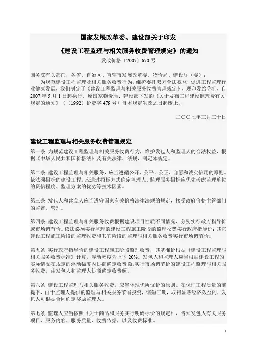 监理费发改价格〔2007〕670号