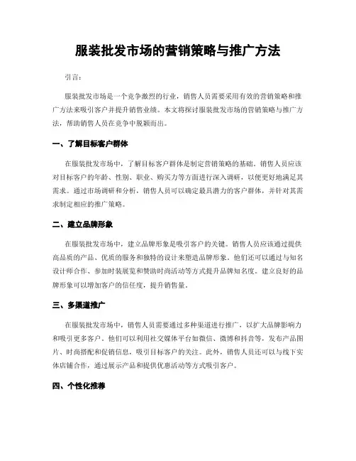 服装批发市场的营销策略与推广方法