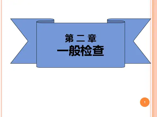体格检查一般检查PPT课件