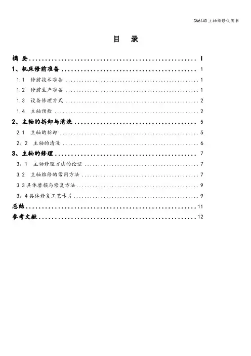CA6140主轴维修说明书