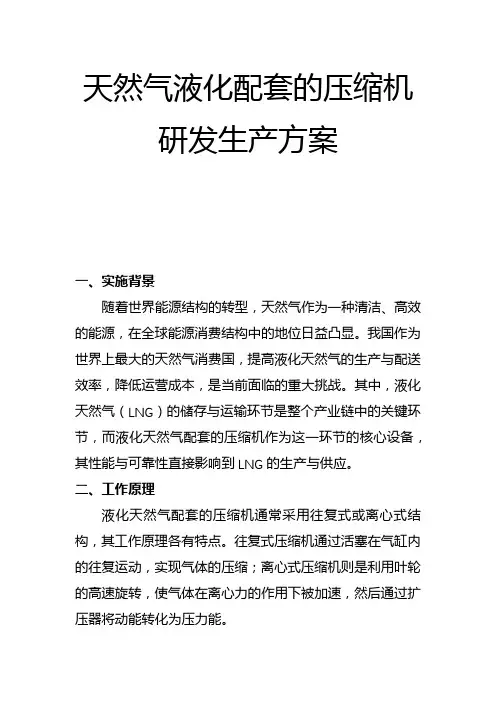 天然气液化配套的压缩机研发生产方案(一)