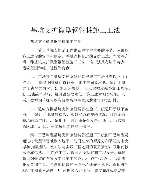 基坑支护微型钢管桩施工工法