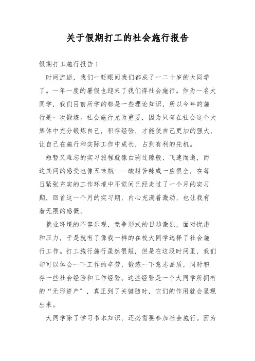 关于假期打工的社会实践报告