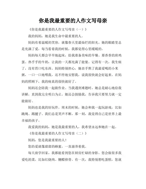 你是我最重要的人作文写母亲