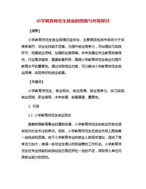 小学教育师范生就业的困境与对策探讨