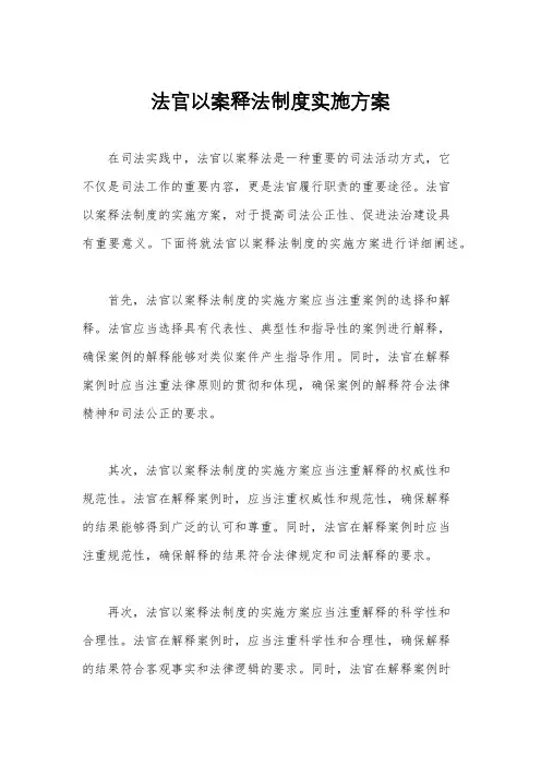 法官以案释法制度实施方案