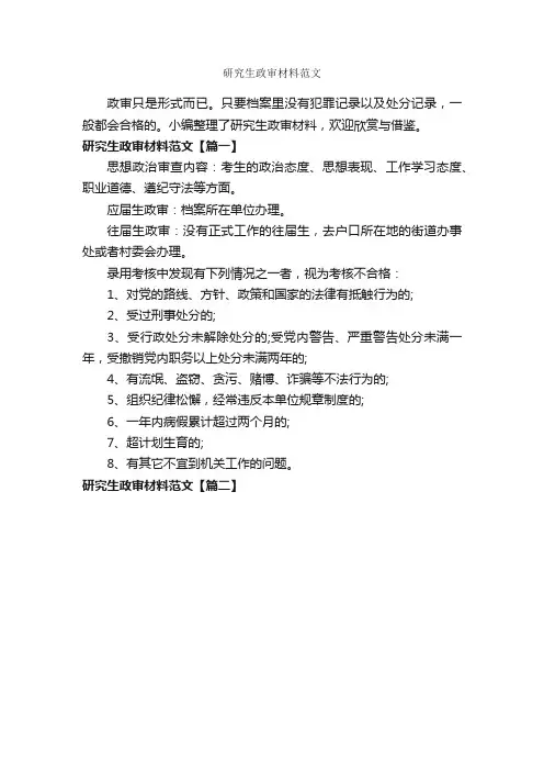 研究生政审材料范文_作文150字_材料作文_