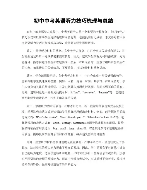 初中中考英语听力技巧梳理与总结