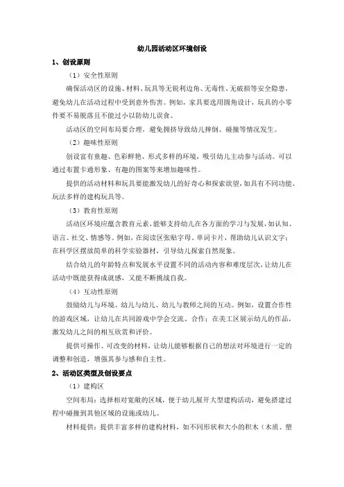 幼儿园活动区环境创设