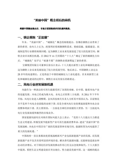“美丽中国”概念背后的商机