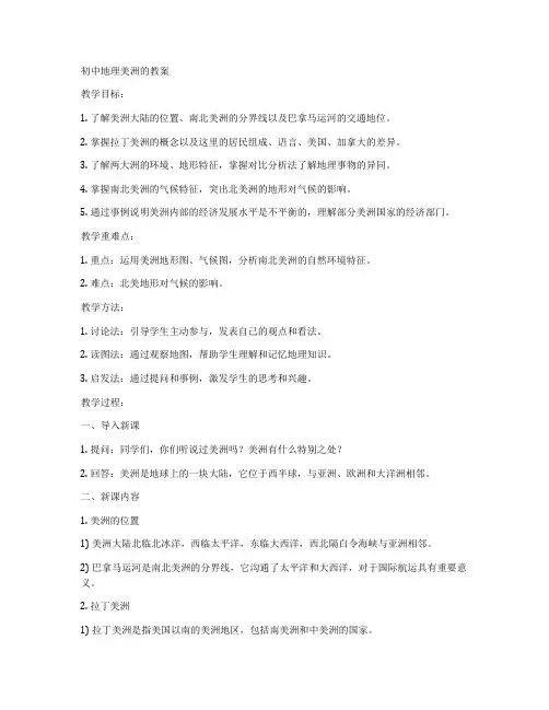 初中地理美洲的教案