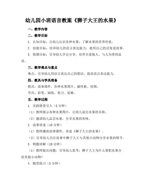 幼儿园小班语言教案《狮子大王的水果》