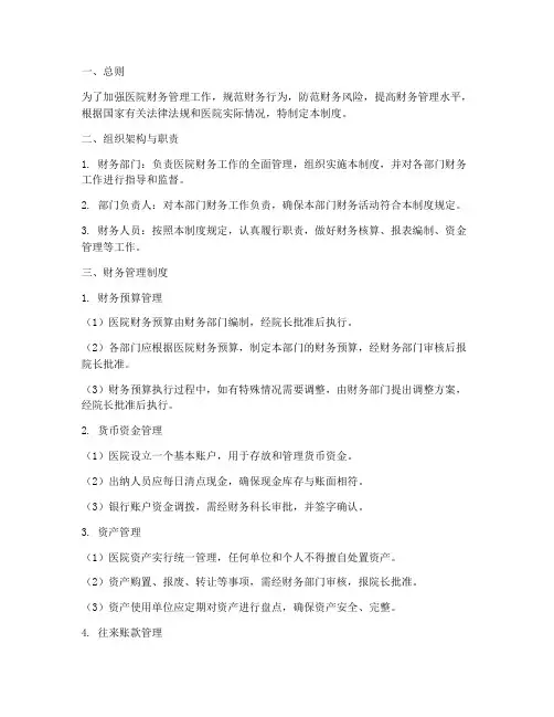 医院财务内控管理制度范本