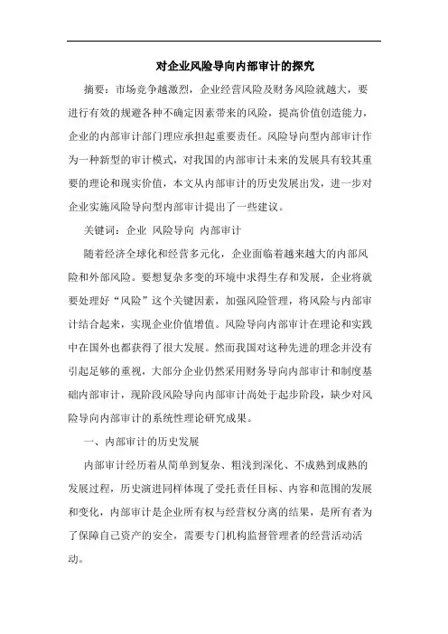 对企业风险导向内部审计的探究