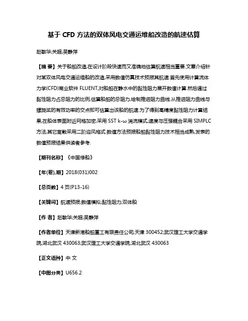 基于CFD方法的双体风电交通运维船改造的航速估算
