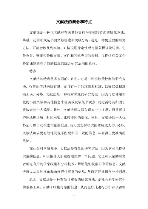 文献法的概念和特点