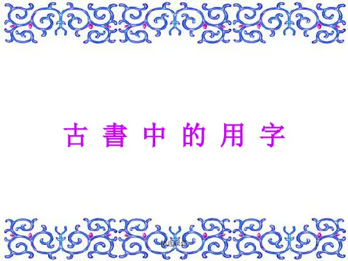 《古今字和异体字》PPT课件