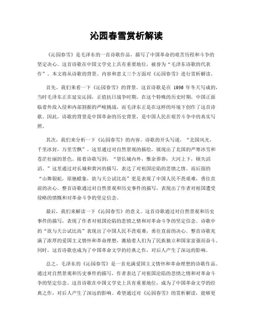 沁园春雪赏析解读