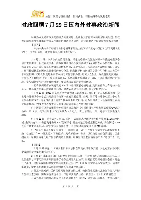时政回顾7月29日国内外时事政治新闻