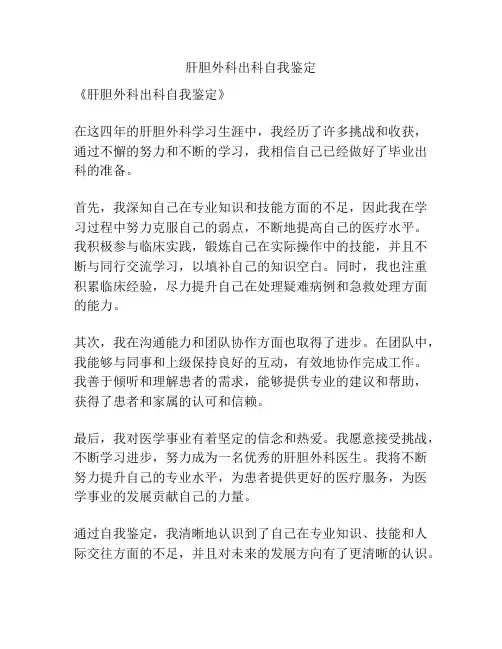 肝胆外科出科自我鉴定
