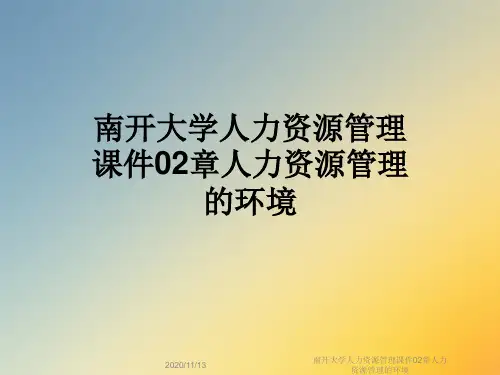 南开大学人力资源管理课件02章人力资源管理的环境