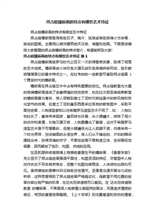 拜占庭镶嵌画的特点有哪些艺术特征