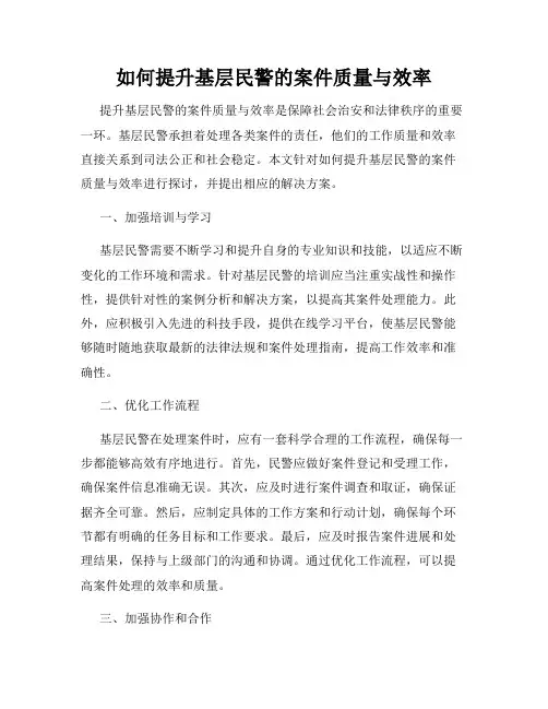 如何提升基层民警的案件质量与效率