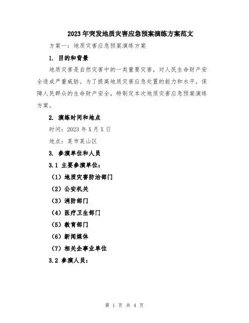 2023年突发地质灾害应急预案演练方案范文