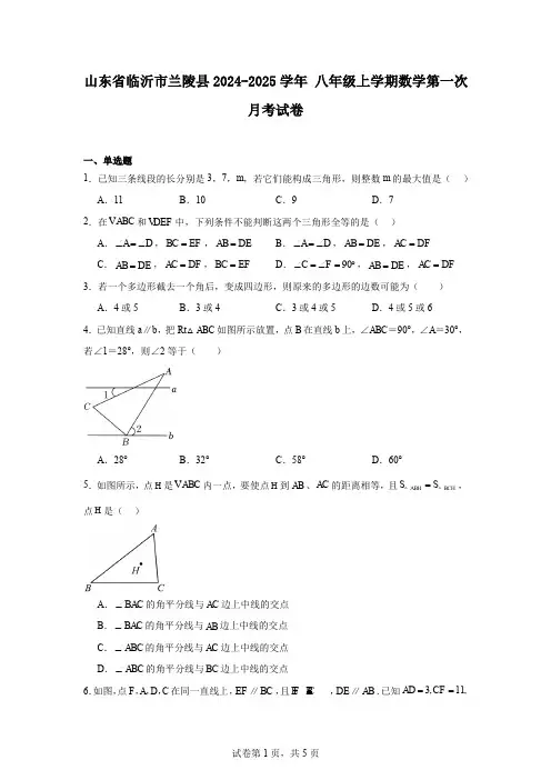 山东省临沂市兰陵县2024-2025学年八年级上学期数学第一次月考试卷