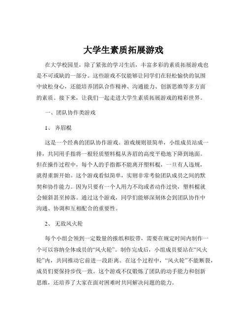 大学生素质拓展游戏