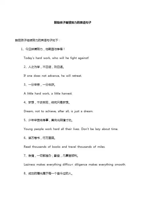 鼓励孩子继续努力的英语句子