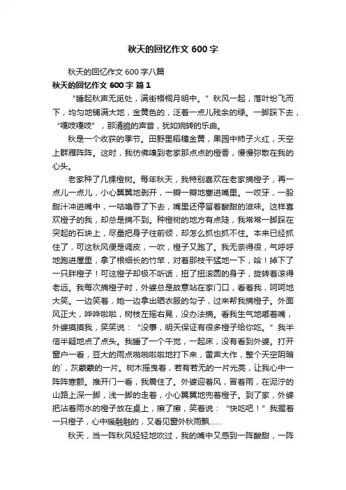 秋天的回忆作文600字八篇
