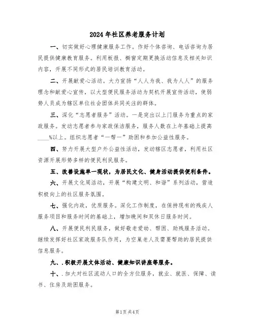 2024年社区养老服务计划（二篇）