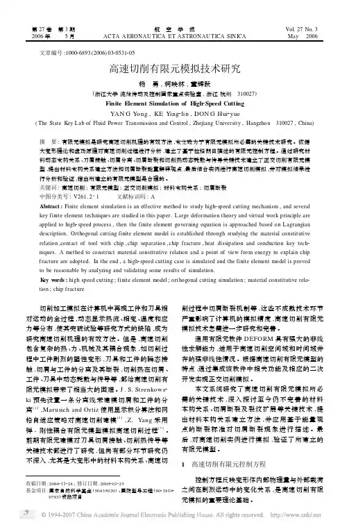 高速切削有限元模拟技术研究