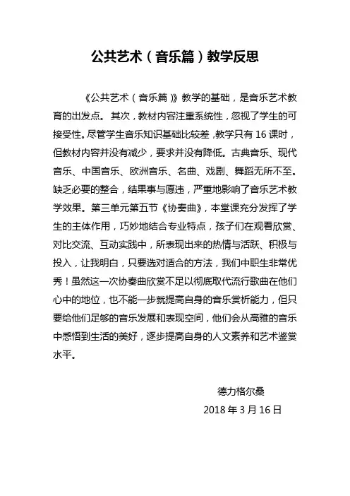 公共艺术 (音乐篇)教学反思(1)