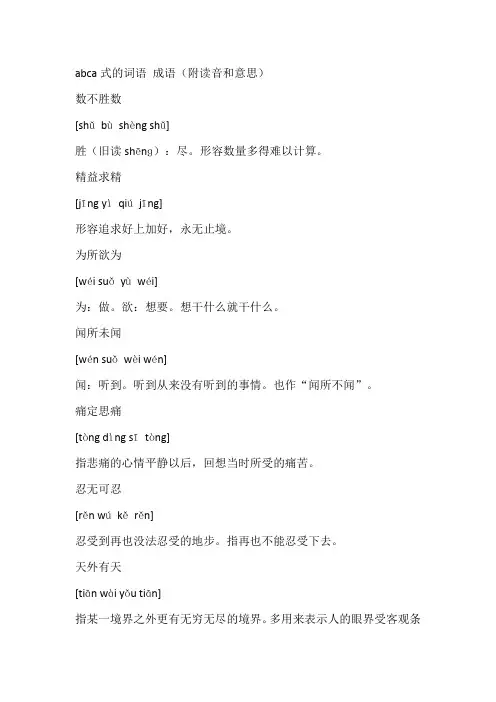 abca式的词语 成语(附读音和意思)