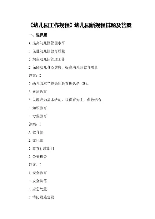《幼儿园工作规程》幼儿园新规程试题及答案