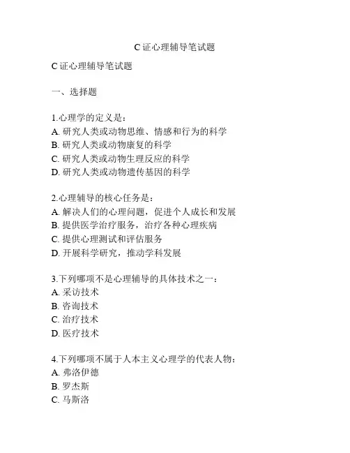 C证心理辅导笔试题