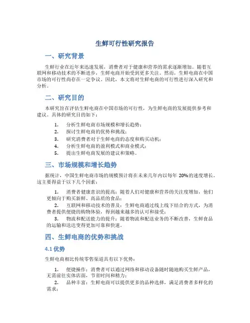生鲜可行性研究报告