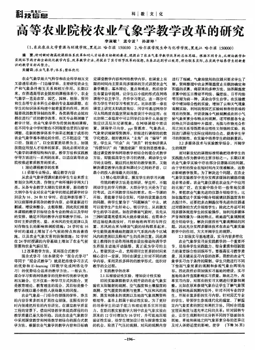高等农业院校农业气象学教学改革的研究